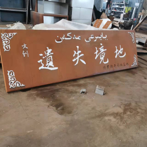 斗门耐候钢招牌
